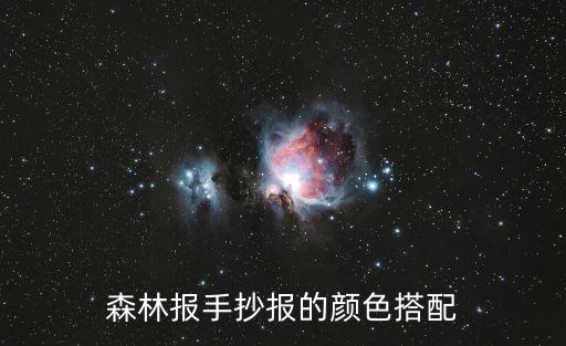 森林報手抄報的顏色搭配