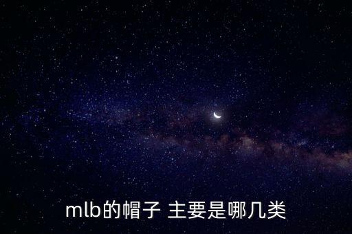 mlb的帽子 主要是哪幾類