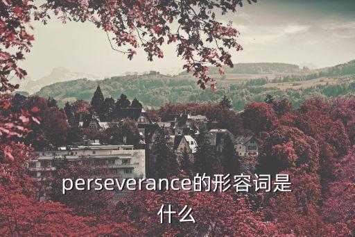 perseverant，perseverant是什么意思