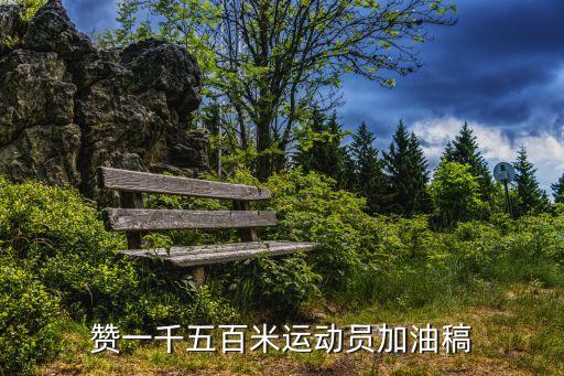 贊一千五百米運(yùn)動(dòng)員加油稿