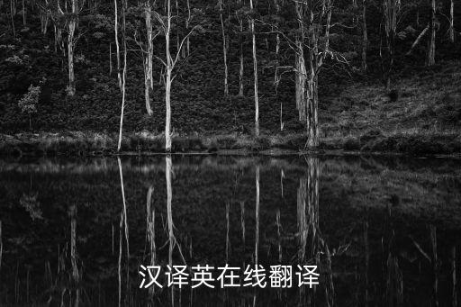 漢翻譯英，漢譯英在線(xiàn)翻譯