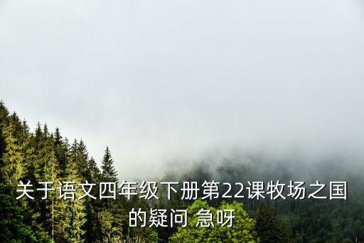 牧場之國教學反思，四年級下冊語文22牧場之國課講了一個什么事