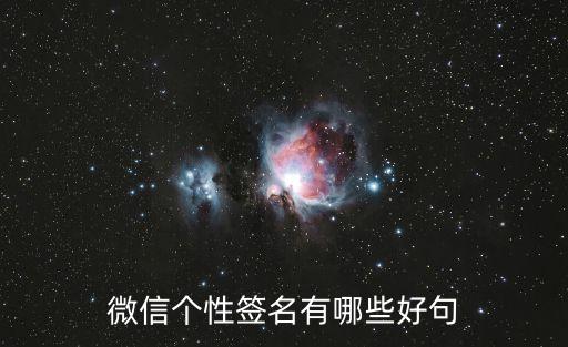 微信個性簽名有哪些好句