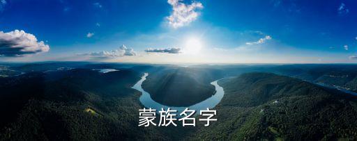蒙古名字，蒙語男生名字