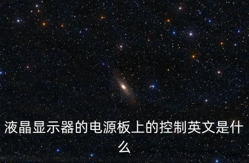控制英文，翻譯控制抑制