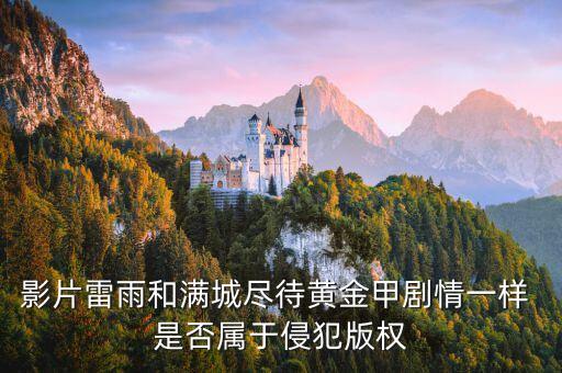 影片雷雨和滿城盡待黃金甲劇情一樣 是否屬于侵犯版權