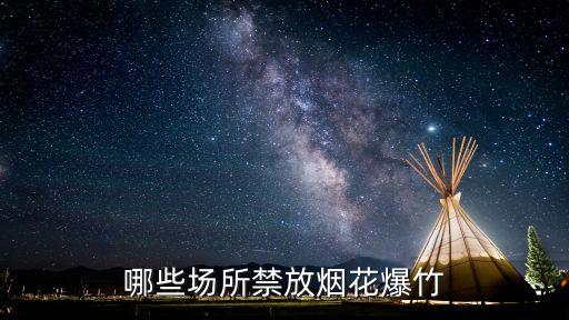 哪些場(chǎng)所禁放煙花爆竹