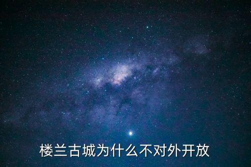 樓蘭古城，樓蘭古城在我國哪里