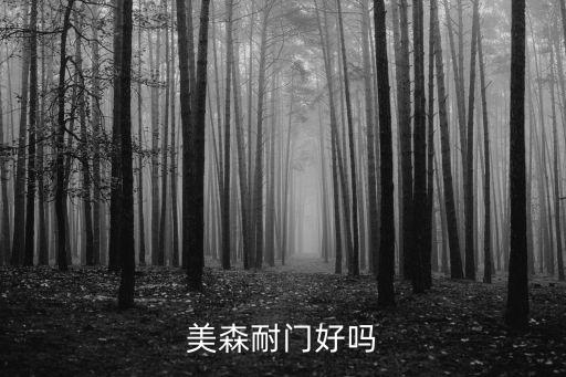 美森耐，美森耐門好嗎