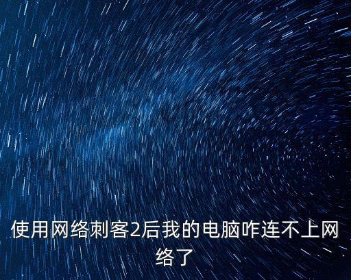 網絡刺客ii，網絡刺客ii在XP環境下能運行嗎