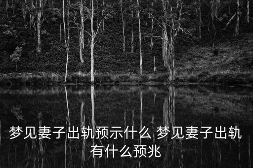 夢見妻子出軌預示什么 夢見妻子出軌有什么預兆