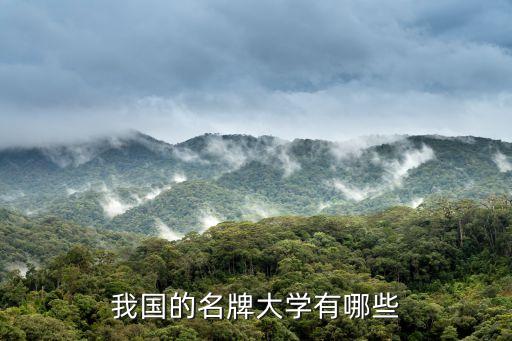 雙一流大學名單，雙一流大學都是211嗎