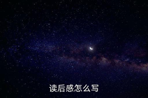 讀書感想怎么寫，讀書感想怎么寫