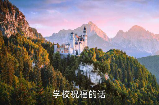 學校祝福的話