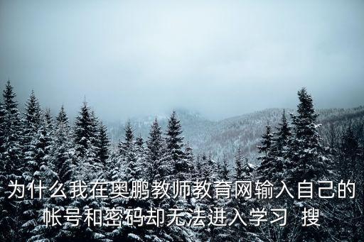 奧鵬學習，奧鵬教育需要哪些條件
