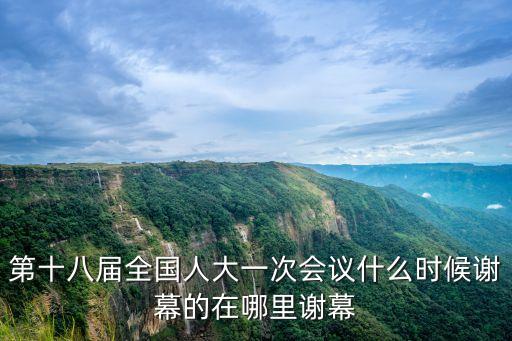 人大閉幕，十一屆全國人大一次會議于幾日閉幕