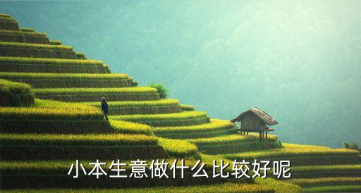 小本生意做什么比較好呢