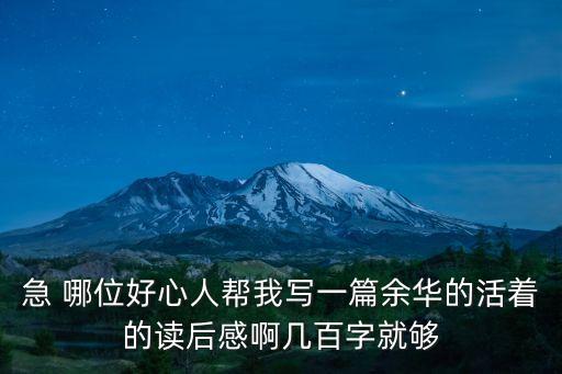 急 哪位好心人幫我寫一篇余華的活著的讀后感啊幾百字就夠