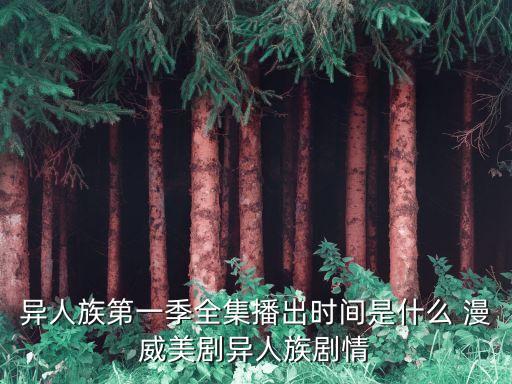 異人族第二季，異人族第一季全集播出時間是什么 漫威美劇異人族劇情