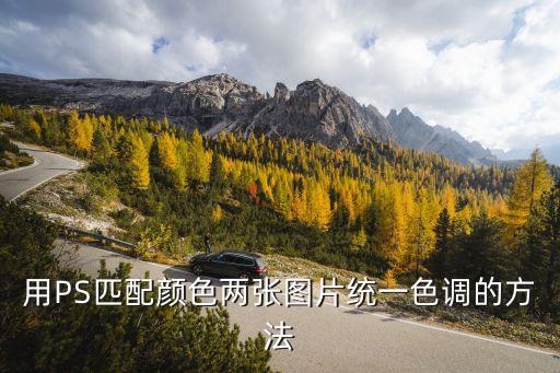 匹配顏色，ps匹配顏色在哪