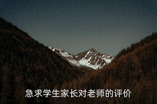 急求學生家長對老師的評價