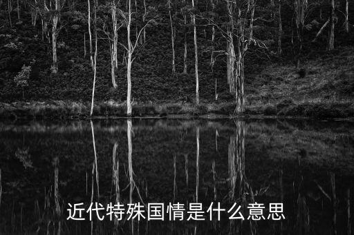 近代中國國情，近代中國的國情是什么