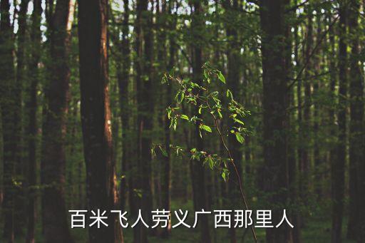 百米飛人勞義廣西那里人