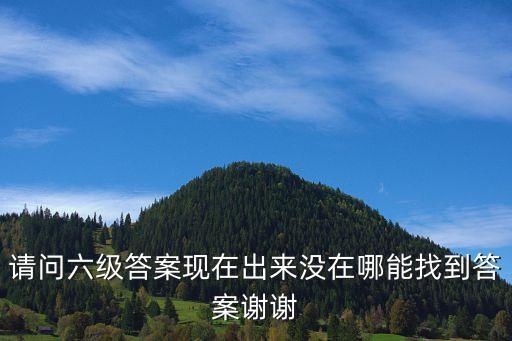 英語六級答案，有英語六級的答案么