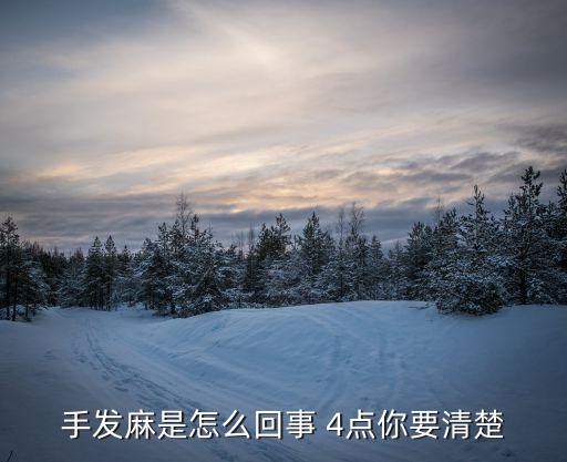 手麻的原因，手會麻是啥原因