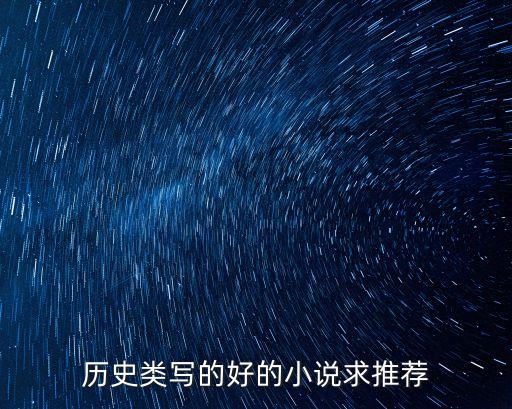 架空歷史小說大全，歷史類寫的好的小說求推薦