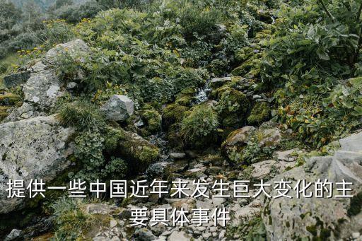 中國巨變，十九世紀四十年代前期中國開始了歷史性的巨變這個巨變是指