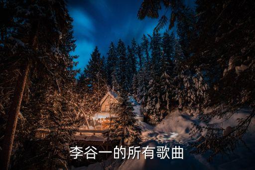 李谷一專輯，李谷一的歌曲有哪些