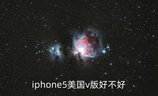 iphone5美國v版好不好
