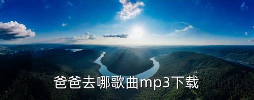 十二羅漢下載，爸爸去哪歌曲mp3下載