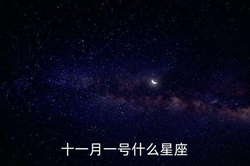 十一月一號是什么星座，十一月一號什么星座