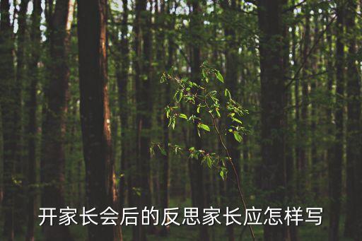 開家長會后的反思家長應(yīng)怎樣寫