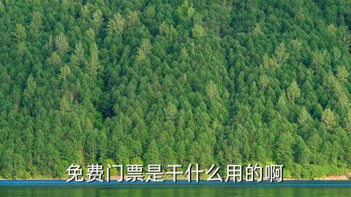免費門票，免費門票是干什么用的啊