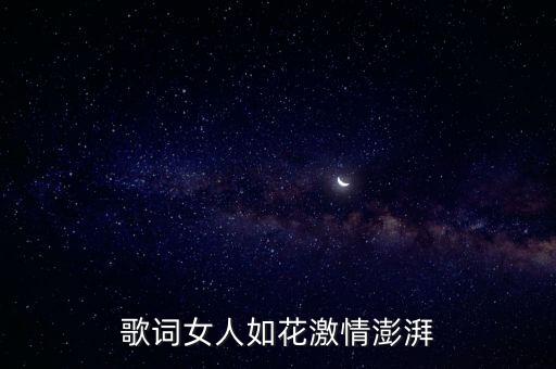 歌詞女人如花激情澎湃