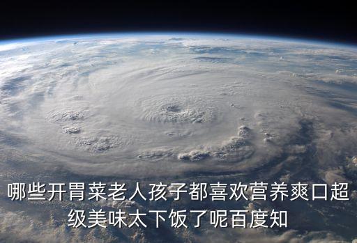 哪些開胃菜老人孩子都喜歡營養爽口超級美味太下飯了呢百度知