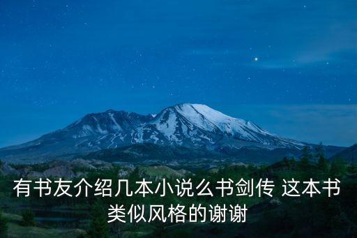 有書友介紹幾本小說么書劍傳 這本書類似風格的謝謝