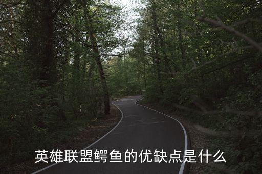lol鱷魚，lol鱷魚好不好怎么出裝和路線