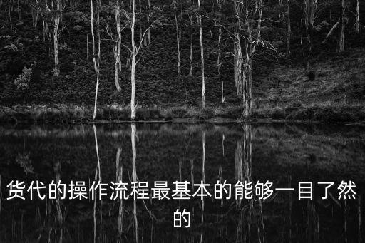 貨代的操作流程最基本的能夠一目了然的
