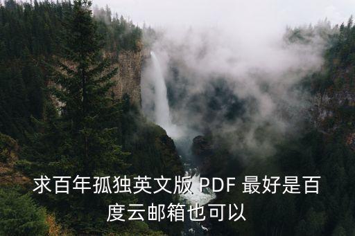 求百年孤獨英文版 PDF 最好是百度云郵箱也可以