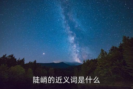 陡峭的近義詞是什么