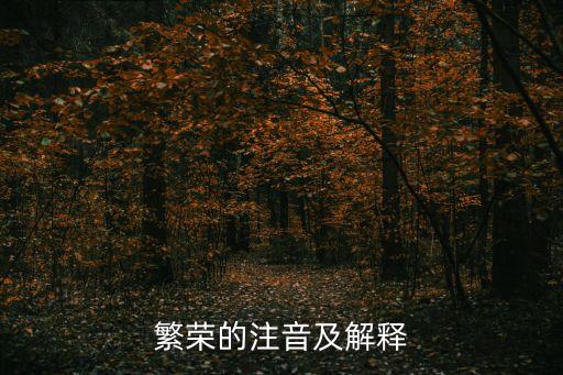 繁榮，繁榮的意思是什么