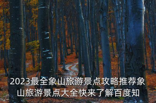 象山旅游攻略，象山旅游必去十大景點