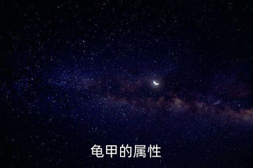 龜甲的屬性