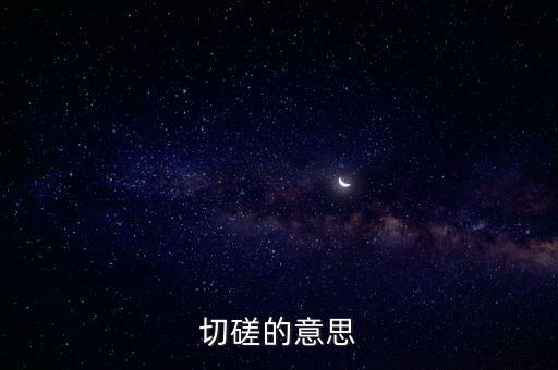 切磋的意思