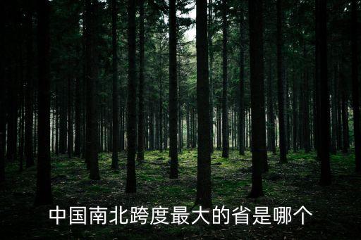 中國那個省最大，中國東西跨度最大的省是