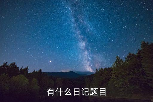 日記的題目，有什么日記題目